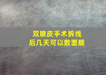 双眼皮手术拆线后几天可以敷面膜