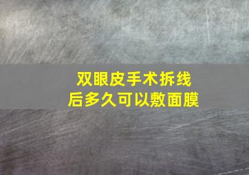 双眼皮手术拆线后多久可以敷面膜