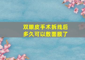 双眼皮手术拆线后多久可以敷面膜了