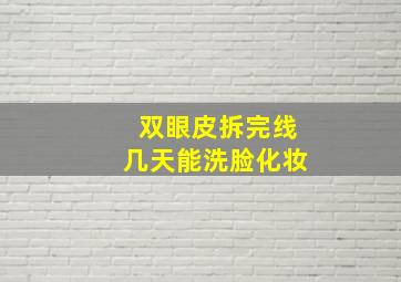 双眼皮拆完线几天能洗脸化妆