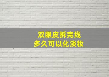 双眼皮拆完线多久可以化淡妆