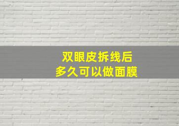 双眼皮拆线后多久可以做面膜