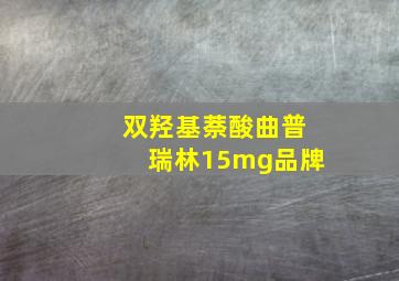 双羟基萘酸曲普瑞林15mg品牌