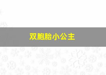 双胞胎小公主