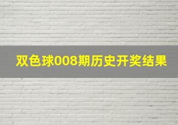 双色球008期历史开奖结果