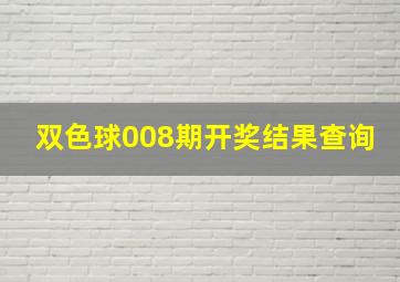 双色球008期开奖结果查询