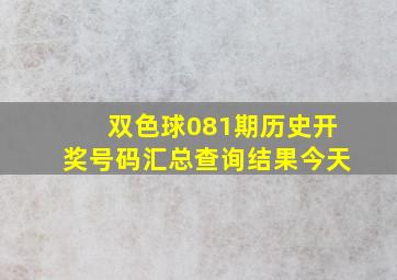 双色球081期历史开奖号码汇总查询结果今天