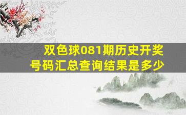 双色球081期历史开奖号码汇总查询结果是多少