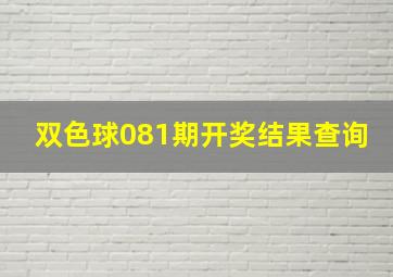 双色球081期开奖结果查询