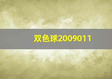 双色球2009011