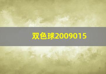 双色球2009015