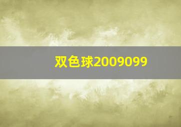 双色球2009099