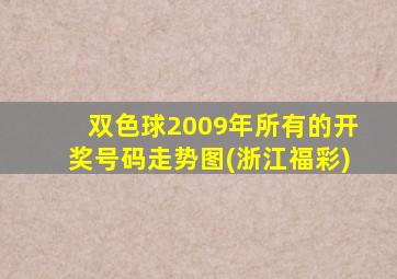 双色球2009年所有的开奖号码走势图(浙江福彩)