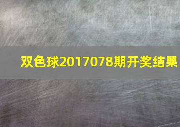 双色球2017078期开奖结果