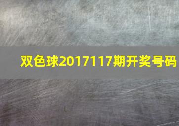 双色球2017117期开奖号码