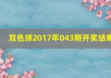 双色球2017年043期开奖结果