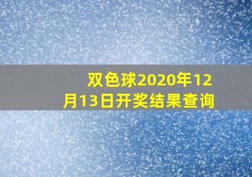 双色球2020年12月13日开奖结果查询