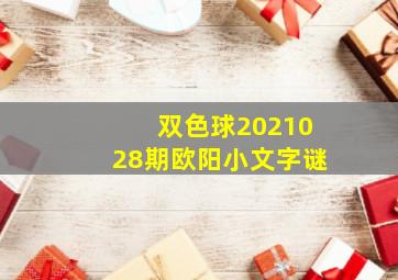 双色球2021028期欧阳小文字谜