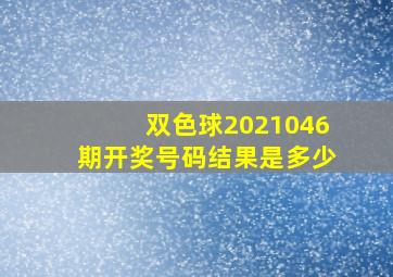 双色球2021046期开奖号码结果是多少