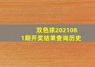 双色球2021081期开奖结果查询历史