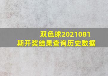 双色球2021081期开奖结果查询历史数据