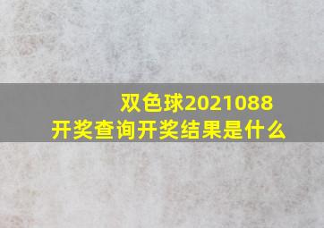 双色球2021088开奖查询开奖结果是什么