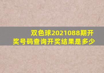 双色球2021088期开奖号码查询开奖结果是多少