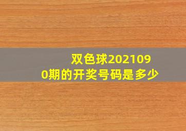 双色球2021090期的开奖号码是多少