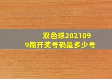 双色球2021099期开奖号码是多少号