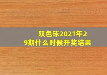 双色球2021年29期什么时候开奖结果