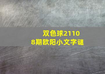 双色球21108期欧阳小文字谜