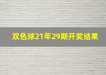 双色球21年29期开奖结果