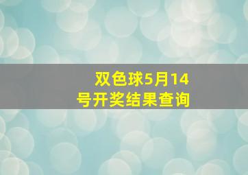 双色球5月14号开奖结果查询