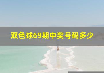 双色球69期中奖号码多少