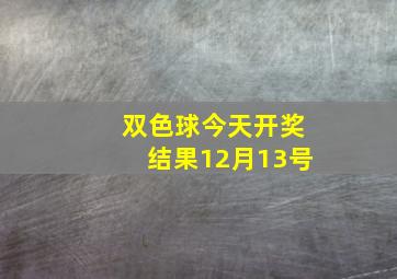 双色球今天开奖结果12月13号