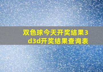 双色球今天开奖结果3d3d开奖结果查询表