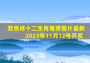 双色球十二生肖推荐图片最新2023年11月12号开奖