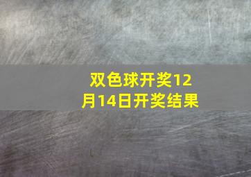 双色球开奖12月14日开奖结果