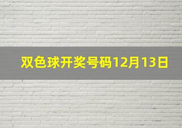 双色球开奖号码12月13日