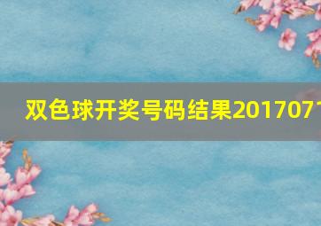 双色球开奖号码结果2017071