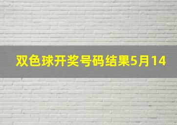 双色球开奖号码结果5月14