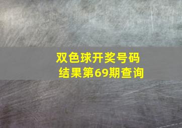 双色球开奖号码结果第69期查询