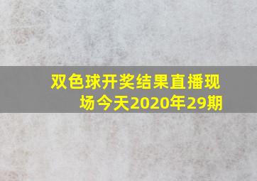 双色球开奖结果直播现场今天2020年29期