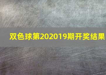 双色球第202019期开奖结果