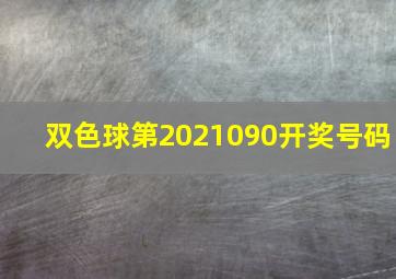 双色球第2021090开奖号码