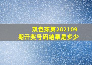 双色球第202109期开奖号码结果是多少