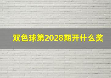 双色球第2028期开什么奖