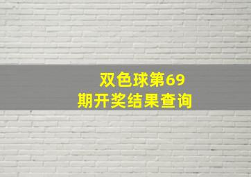 双色球第69期开奖结果查询