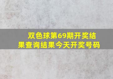 双色球第69期开奖结果查询结果今天开奖号码