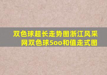 双色球超长走势图浙江风采网双色球5oo和值走式图